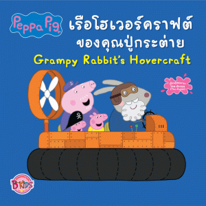 Peppa Pig เรือโฮเวอร์คราฟต์ของคุณปู่กระต่าย